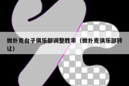 微扑克台子俱乐部调整胜率（微扑克俱乐部转让）