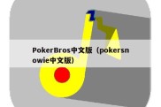 PokerBros中文版（pokersnowie中文版）