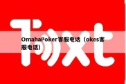OmahaPoker客服电话（okes客服电话）