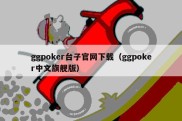 ggpoker台子官网下载（ggpoker中文旗舰版）