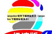 wepoker软件下载网站多少（wepoker下载网址是多少）
