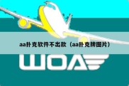 aa扑克软件不出款（aa扑克牌图片）