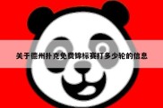 关于德州扑克免费锦标赛打多少轮的信息