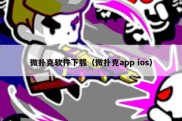 微扑克软件下载（微扑克app ios）