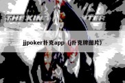 jjpoker扑克app（j扑克牌图片）