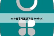 ev扑克官网正版下载（evbbs）
