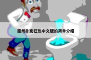 德州扑克狂热中文版的简单介绍