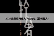2024最新德州达人下载地址（德州超人）