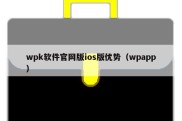 wpk软件官网版ios版优势（wpapp）