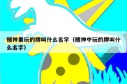 赌神里玩的牌叫什么名字（赌神中玩的牌叫什么名字）
