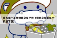 官方唯一正版德扑之星平台（德扑之星安卓手机版下载）