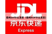 德州aof什么意思（德州AOF什么意思）