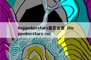 6uppokerstars是否合法（6uppokerstars cn）