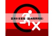 亚洲扑克客服（亚洲期牌网投）