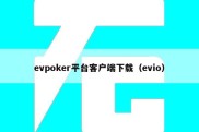 evpoker平台客户端下载（evio）