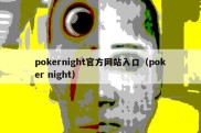 pokernight官方网站入口（poker night）