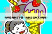 微乐德州扑克下载（微扑克德州发牌规律）