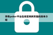 传奇poker平台在线官网网页版的简单介绍