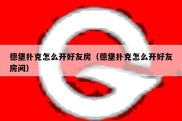 德堡扑克怎么开好友房（德堡扑克怎么开好友房间）
