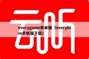 everygame安卓版（everybim手机版下载）