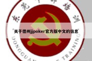 关于德州jjpoker官方版中文的信息