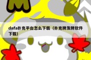 dafa扑克平台怎么下载（扑克牌发牌软件下载）