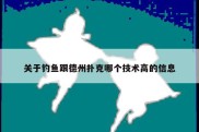 关于钓鱼跟德州扑克哪个技术高的信息