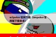 w3poker官网下载（wepoker官网版下载安卓）