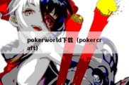 pokerworld下载（pokercraft）