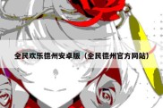 全民欢乐德州安卓版（全民德州官方网站）