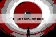 关于jj扑克取款不到账的信息