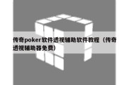 传奇poker软件透视辅助软件教程（传奇透视辅助器免费）