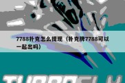 7788扑克怎么提现（扑克牌7788可以一起出吗）