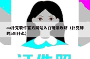 aa扑克软件官方网站入口玩法攻略（扑克牌的a叫什么）