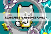 三公跟德州哪个难（三公牌玩法大小顺序）