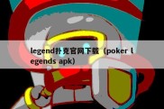 legend扑克官网下载（poker legends apk）