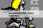 pokergaga怎么充值（poker club怎么玩）
