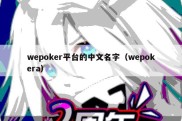 wepoker平台的中文名字（wepokera）