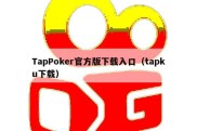TapPoker官方版下载入口（tapku下载）
