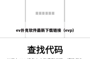 ev扑克软件最新下载链接（evp）