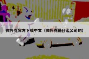 微扑克官方下载中文（微扑克是什么公司的）