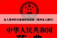 名人德州积分邀请好友奖励（德州名人图片）