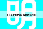 全民乐清棋牌客服（温州全民棋牌）