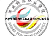 关于小奥德州扑克官方版下载入口的信息