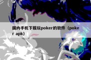 国内手机下载玩poker的软件（poker apk）