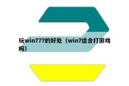 玩win777的好处（win7适合打游戏吗）