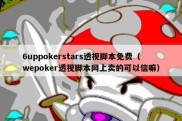 6uppokerstars透视脚本免费（wepoker透视脚本网上卖的可以信嘛）