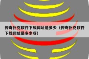 传奇扑克软件下载网址是多少（传奇扑克软件下载网址是多少呀）