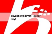 citypoker客服电话（poker city）