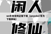 we扑克官网正版下载（wepoker官方下载网站）